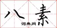 何伯昌八素楷書怎么寫