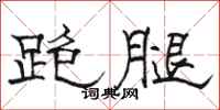 駱恆光跑腿隸書怎么寫