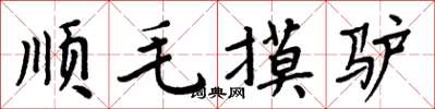 周炳元順毛摸驢楷書怎么寫