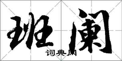 胡問遂班闌行書怎么寫