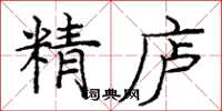 龐中華精廬楷書怎么寫