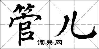 翁闓運管兒楷書怎么寫