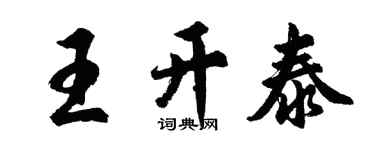 胡問遂王開泰行書個性簽名怎么寫