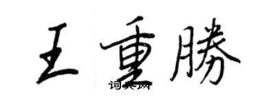 王正良王重勝行書個性簽名怎么寫
