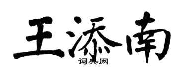 翁闓運王添南楷書個性簽名怎么寫