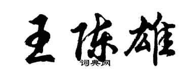 胡問遂王陳雄行書個性簽名怎么寫
