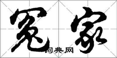 胡問遂冤家行書怎么寫