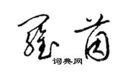 梁錦英羅茵草書個性簽名怎么寫