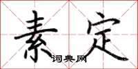 荊霄鵬素定楷書怎么寫
