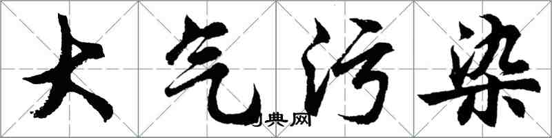 胡問遂大氣污染行書怎么寫