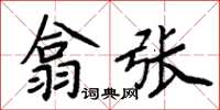 周炳元翕張楷書怎么寫