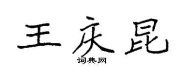 袁強王慶昆楷書個性簽名怎么寫