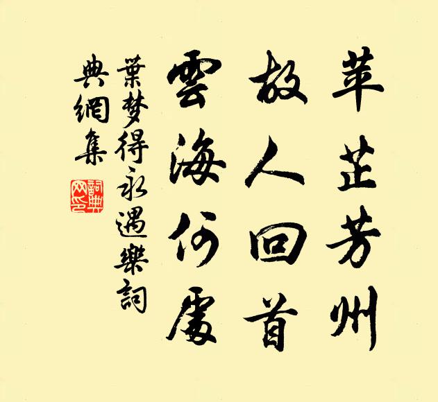葉夢得苹芷芳州,故人回首,雲海何處書法作品欣賞