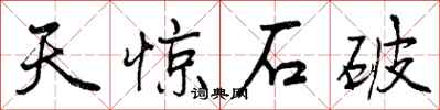 曾慶福天驚石破行書怎么寫