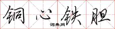 田英章銅心鐵膽行書怎么寫