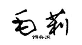 朱錫榮毛莉草書個性簽名怎么寫