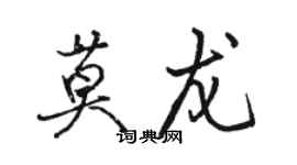 駱恆光莫龍行書個性簽名怎么寫