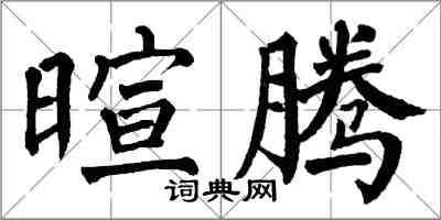 翁闓運暄騰楷書怎么寫