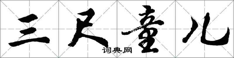 胡問遂三尺童兒行書怎么寫