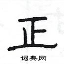 楊為國寫的硬筆隸書正