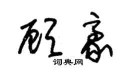 朱錫榮顧豪草書個性簽名怎么寫