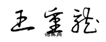 曾慶福王重龍草書個性簽名怎么寫