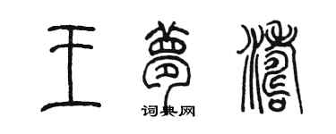 陳墨王夢濤篆書個性簽名怎么寫