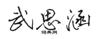 駱恆光武思涵行書個性簽名怎么寫