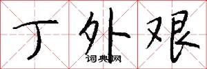 丁外艱怎么寫好看