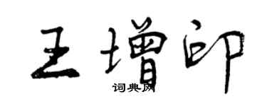 曾慶福王增印行書個性簽名怎么寫