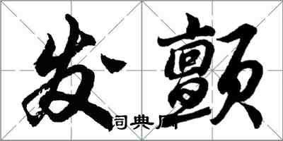 胡問遂發顫行書怎么寫