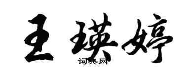 胡問遂王瑛婷行書個性簽名怎么寫