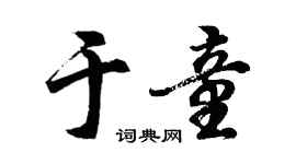 胡問遂於童行書個性簽名怎么寫