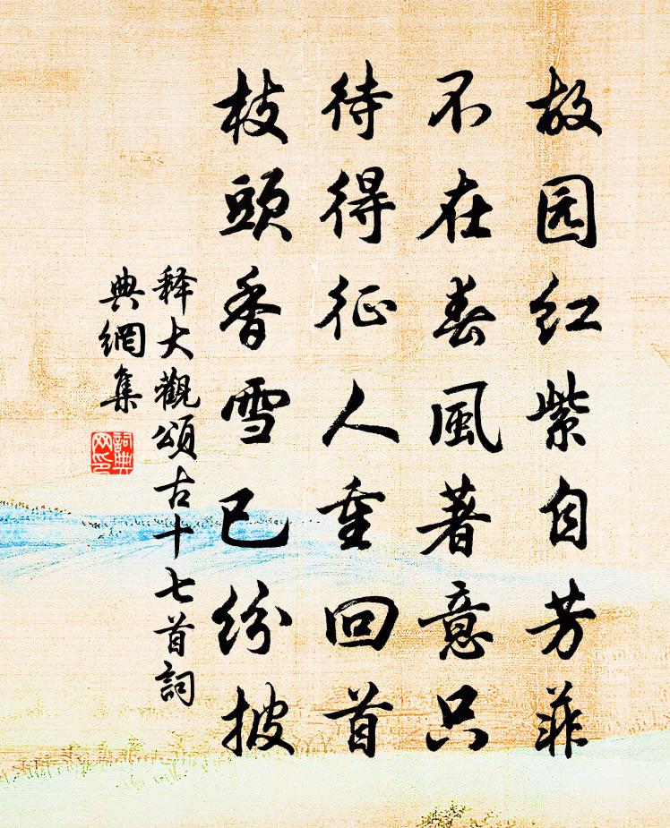 釋大觀頌古十七首書法作品欣賞