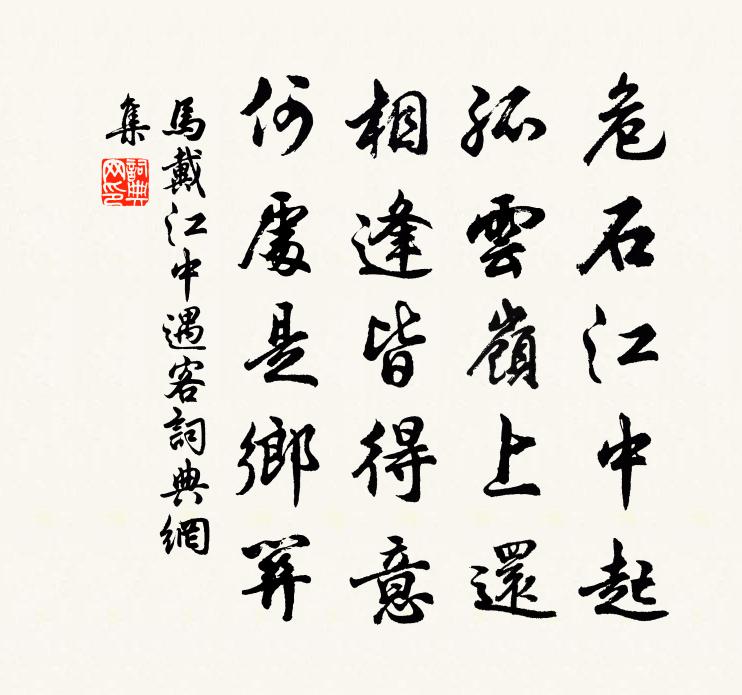 馬戴江中遇客書法作品欣賞