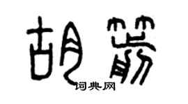曾慶福胡箭篆書個性簽名怎么寫