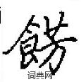 路草書怎么寫好看_路硬筆草書書法_路鋼筆草書字帖