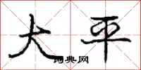 龐中華大平行書怎么寫