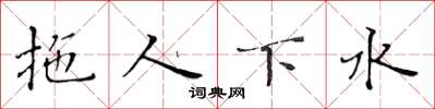 黃華生拖人下水楷書怎么寫