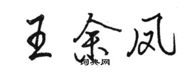 駱恆光王余鳳行書個性簽名怎么寫