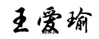 胡問遂王愛瑜行書個性簽名怎么寫