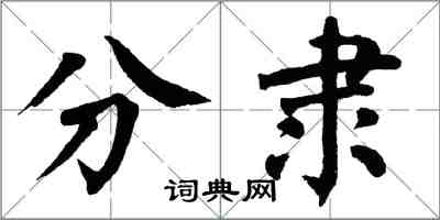 翁闓運分隸楷書怎么寫