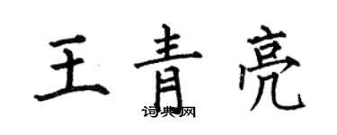 何伯昌王青亮楷書個性簽名怎么寫
