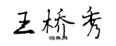 曾慶福王橋秀行書個性簽名怎么寫