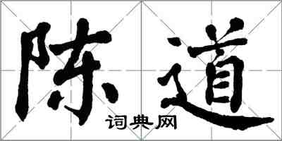 翁闓運陳道楷書怎么寫