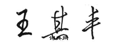 駱恆光王其豐行書個性簽名怎么寫