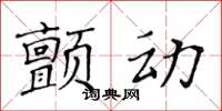 黃華生顫動楷書怎么寫