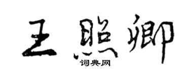 曾慶福王照卿行書個性簽名怎么寫
