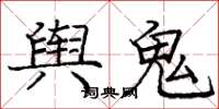 龐中華輿鬼楷書怎么寫