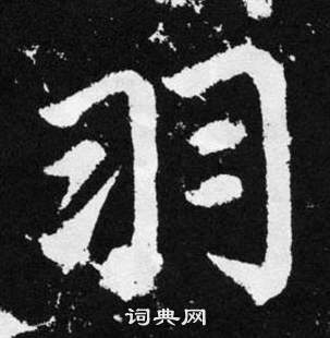 趙孟頫在張留孫碑中寫的羽